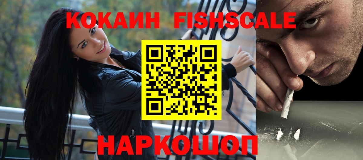 Кокаин FishScale  COCAIN 97%  Вход с VPN  Санкт-Петербург 