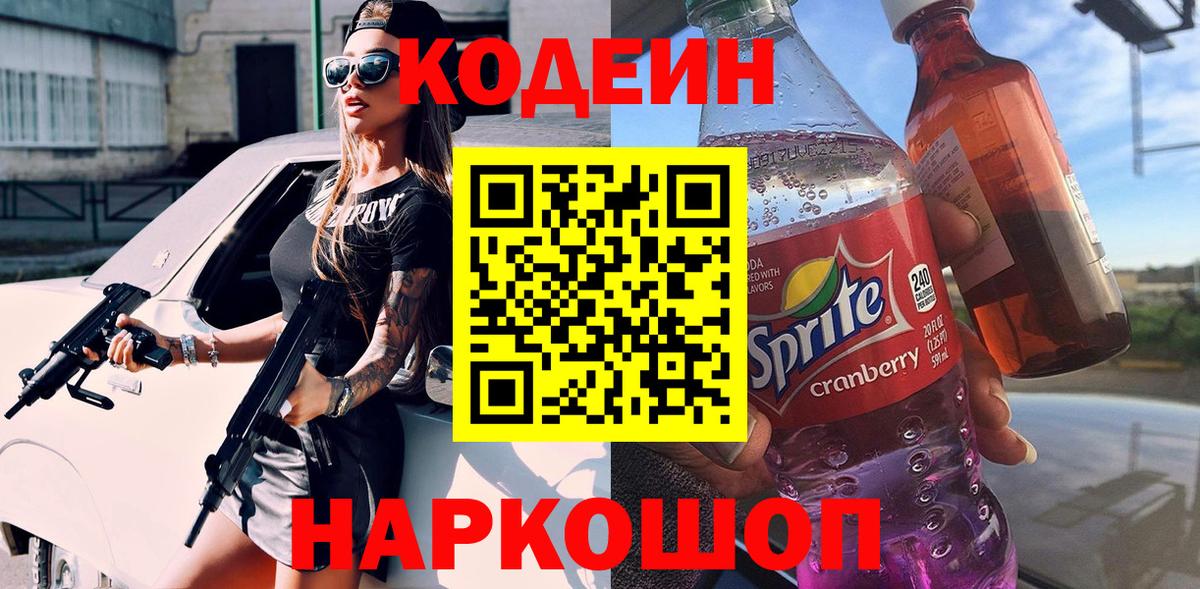 Санкт-Петербург  дарнет шоп  Вход с VPN  Кодеин напиток Lean (лин)  Codein Purple Drank 